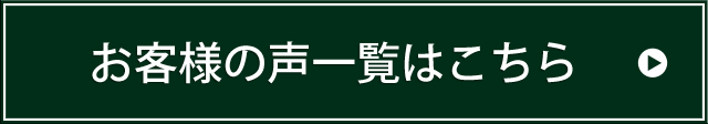 お客様の声一覧はこちら
