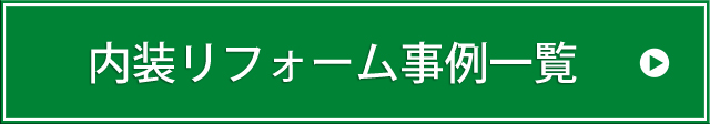 内装リフォーム事例一覧はこちら