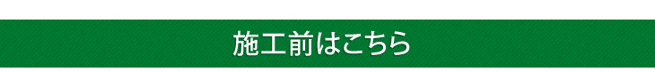 施工前はこちら