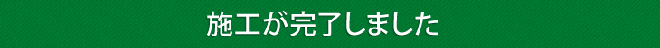 施工が完了しました