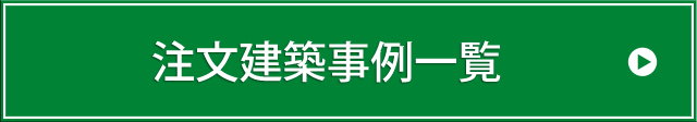 注文建築事例一覧はこちら